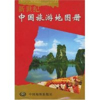 11新世纪中国旅游地图册9787503124600LL