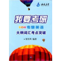 11我要考研2011考研英语大纲词汇考点突破9787506818674LL