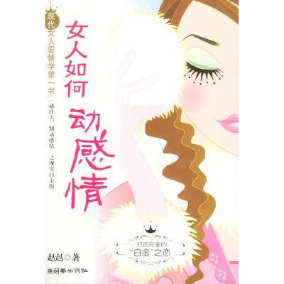 11女人如何动感情(赵赵著)9787505411951LL