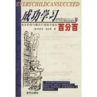 11成功学习百分百:天才的学习模式引领孩子成长9787501151615LL