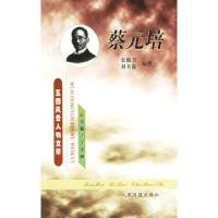 11五四风云人物文萃---蔡元培9787801531179LL