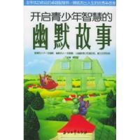 11开启青少年智慧的幽默故事9787502150785LL
