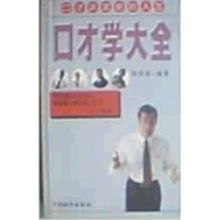 11口才学大全(上下)9787507410280LL