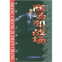 11商场即战场:美国六大商战纪实9787806179703LL