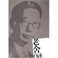 11老舍自述9787807240990LL