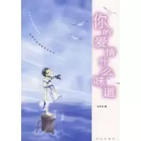 11你的爱情什么味道9787507514735LL