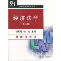 11经济法学(第三版)9787301032725LL