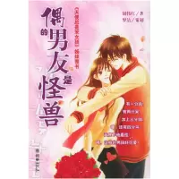 11偶的男友是怪兽9787505412484LL