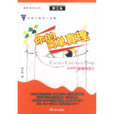 11梦工场:你的简单真理——生活中的智谋鸡汤19787800289996LL