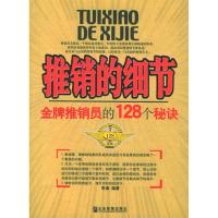 11推销的细节:金牌推销员的128个秘诀9787801972446LL