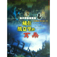 11藏在纸盒里的耳朵(福尔摩斯探案集)9787539622101LL