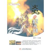 11自然灾害自救科普馆--火灾的防范与自救9787807485124LL