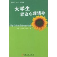 11大学生就业心理辅导/高职高专两课通用教材9787810794015LL