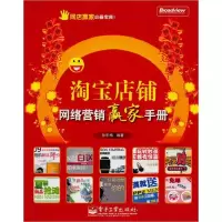 11淘宝店铺网络营销赢家手册9787121109478LL