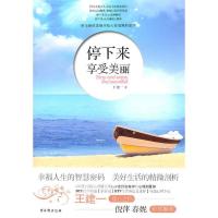 11停下来享受美丽9787807335849LL