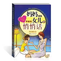 11妈妈说给青春期女儿的悄悄话9787802037625LL