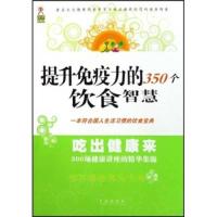 11吃出健康来-提升免疫力的350个饮食智慧9787543630901LL