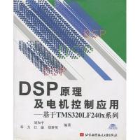 11DSP原理及电机控制应用(基于TMS320LF240X系列)9787810778190