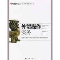 11外贸操作实务/中国制造网主办系列丛书9787801656216LL