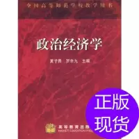 11全国高等师范学校教学用书:政治经济学9787040103465LL
