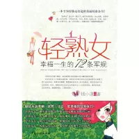 11轻熟女幸福一生的72条军规9787506460446LL
