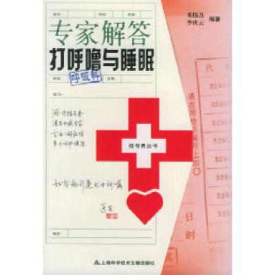 11专家解答打呼噜与睡眠——挂号费丛书9787543926615LL