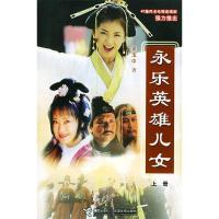 11永乐英雄儿女上下9787806794609LL