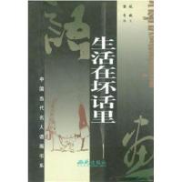 11生活在坏话里9787801083982LL