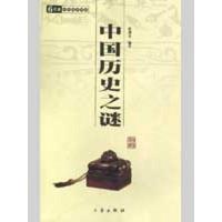 11中国历史之谜/国学百部文库9787806282977LL