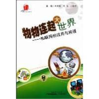 11物物连起大世界:物联网的应用与前景9787535955968LL