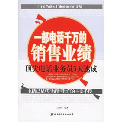 11一部电话千万的销售业绩-顶尖电话业务员5天速成9787530433683