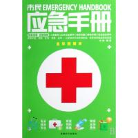 11市民应急手册(全彩图解本)9787807059011LL