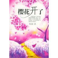 11樱花开了9787507516050LL