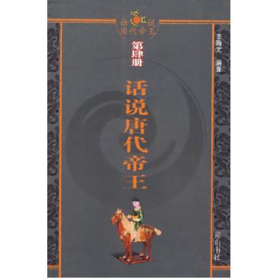 11话说唐代帝王(第肆册)9787807076186LL