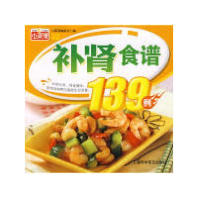 11小菜谱32:(补肾食谱139例)9787542744883LL