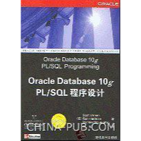 11Oracle Database 10g PL/SQL程序设计9787302118923LL