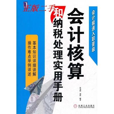 11会计核算和纳税处理实用手册-会计极速入职晋级9787111358787LL