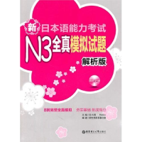 11新日本语能力考试N3全真模拟试题(解析版)9787562831006LL