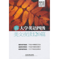 11新大学英语四级美文夜读120篇9787113168421LL