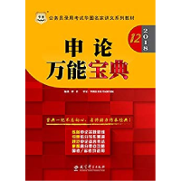 112016D10版 申论万能宝典9787504195807LL