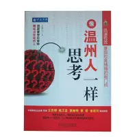 11像温州人一样思考9787111330400LL