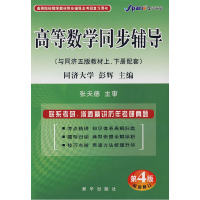 11高等数学辅导 同济五版、高等数学(上下合订本)9787501167517