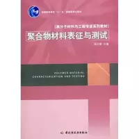 11聚合物材料表现与测试9787501964208LL
