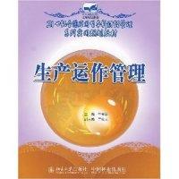 11生产运作管理9787503848773LL