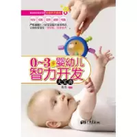 110~3岁婴幼儿智力开发大宝典9787514600223LL