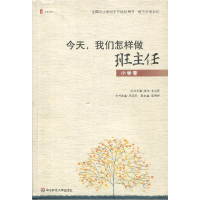 11今天我们怎样做班主任(小学卷)9787561750520LL