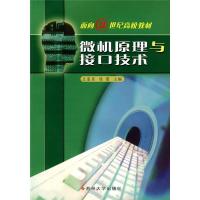 11微机原理与接口技术-面向21世纪高校教材9787811370287LL