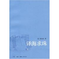 11译海求珠9787108027474LL