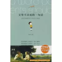 11父母不该说的一句话9787543040434LL