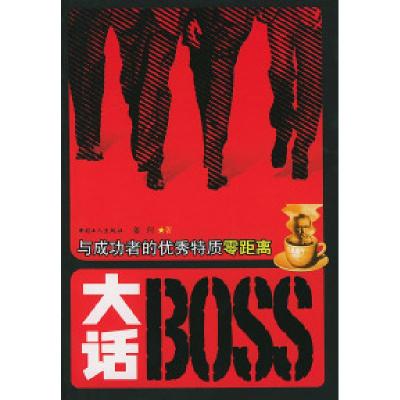 11大话BOSS——与成功者的优秀特质零距离9787500833147LL